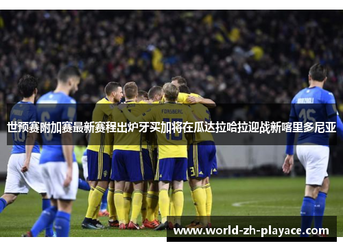 世预赛附加赛最新赛程出炉牙买加将在瓜达拉哈拉迎战新喀里多尼亚 世预赛附加赛最新赛程出炉牙买加将在瓜达拉哈拉迎战新喀里多尼亚
