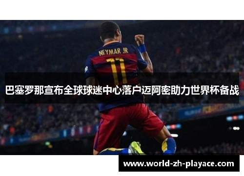 巴塞罗那宣布全球球迷中心落户迈阿密助力世界杯备战