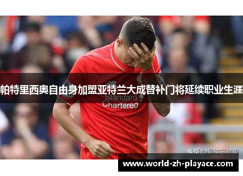 帕特里西奥自由身加盟亚特兰大成替补门将延续职业生涯 帕特里西奥自由身加盟亚特兰大成替补门将延续职业生涯