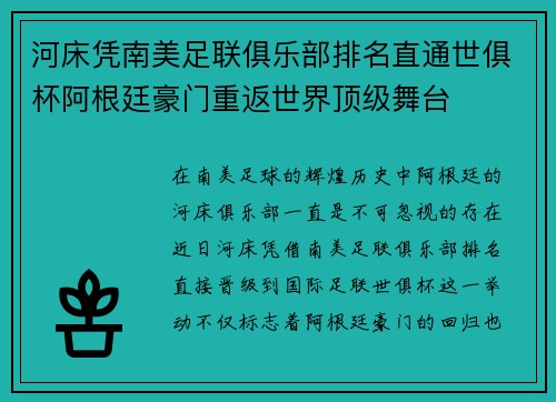 河床凭南美足联俱乐部排名直通世俱杯阿根廷豪门重返世界顶级舞台