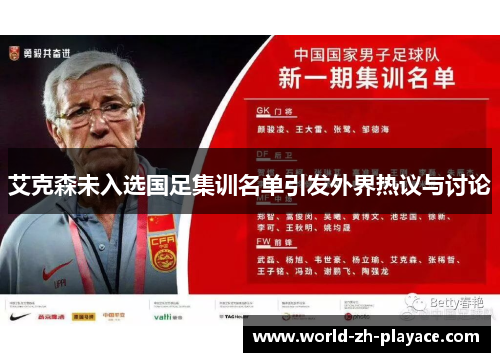 艾克森未入选国足集训名单引发外界热议与讨论 艾克森未入选国足集训名单引发外界热议与讨论