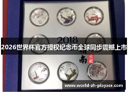 2026世界杯官方授权纪念币全球同步震撼上市 2026世界杯官方授权纪念币全球同步震撼上市
