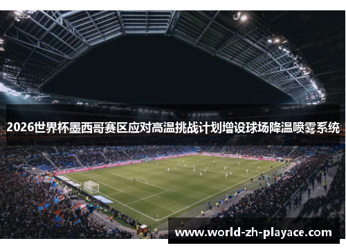 2026世界杯墨西哥赛区应对高温挑战计划增设球场降温喷雾系统 2026世界杯墨西哥赛区应对高温挑战计划增设球场降温喷雾系统