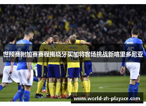 世预赛附加赛赛程揭晓牙买加将客场挑战新喀里多尼亚