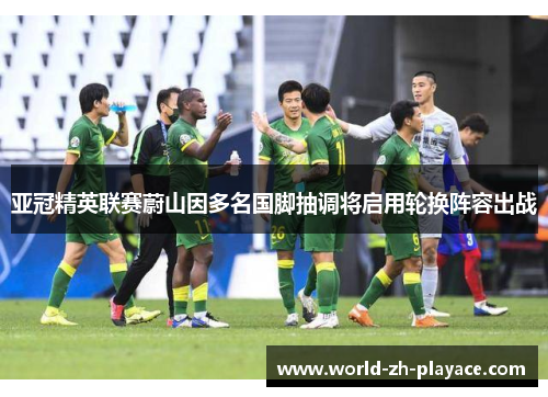 亚冠精英联赛蔚山因多名国脚抽调将启用轮换阵容出战