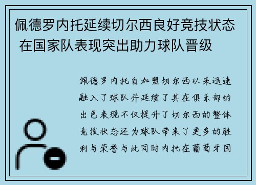 佩德罗内托延续切尔西良好竞技状态 在国家队表现突出助力球队晋级 佩德罗内托延续切尔西良好竞技状态 在国家队表现突出助力球队晋级