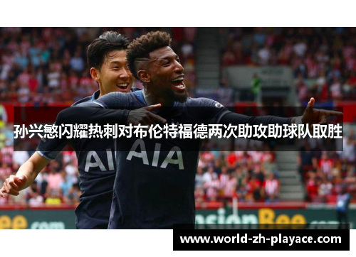 孙兴慜闪耀热刺对布伦特福德两次助攻助球队取胜