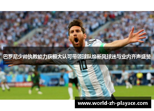 巴罗尼少帅执教能力获极大认可带领球队焕新风球迷与业内齐声盛赞