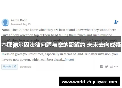 本耶德尔因法律问题与摩纳哥解约 未来去向成疑