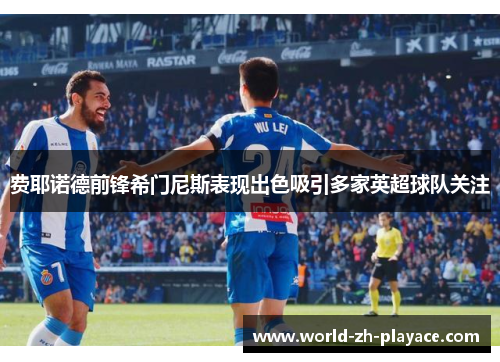 费耶诺德前锋希门尼斯表现出色吸引多家英超球队关注