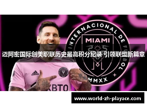 迈阿密国际创美职联历史最高积分纪录 引领联盟新篇章