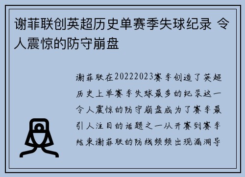谢菲联创英超历史单赛季失球纪录 令人震惊的防守崩盘