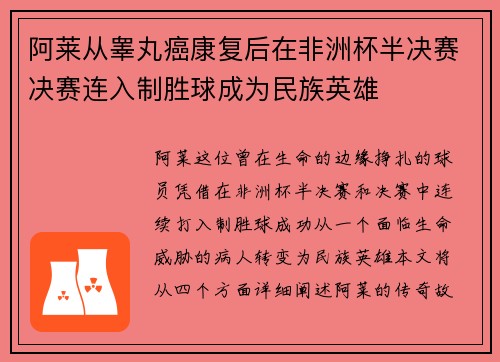 阿莱从睾丸癌康复后在非洲杯半决赛决赛连入制胜球成为民族英雄