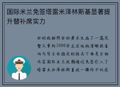 国际米兰免签塔雷米泽林斯基显著提升替补席实力 国际米兰免签塔雷米泽林斯基显著提升替补席实力