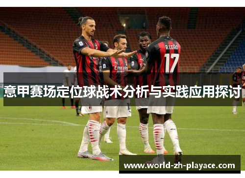 意甲赛场定位球战术分析与实践应用探讨