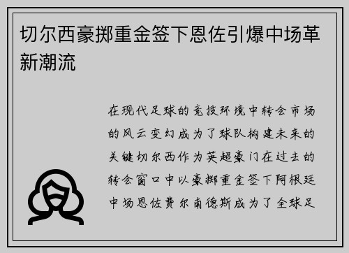 切尔西豪掷重金签下恩佐引爆中场革新潮流