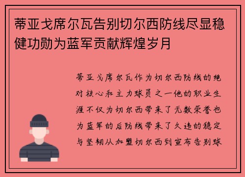 蒂亚戈席尔瓦告别切尔西防线尽显稳健功勋为蓝军贡献辉煌岁月 蒂亚戈席尔瓦告别切尔西防线尽显稳健功勋为蓝军贡献辉煌岁月