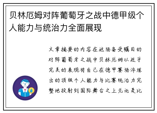 贝林厄姆对阵葡萄牙之战中德甲级个人能力与统治力全面展现 贝林厄姆对阵葡萄牙之战中德甲级个人能力与统治力全面展现