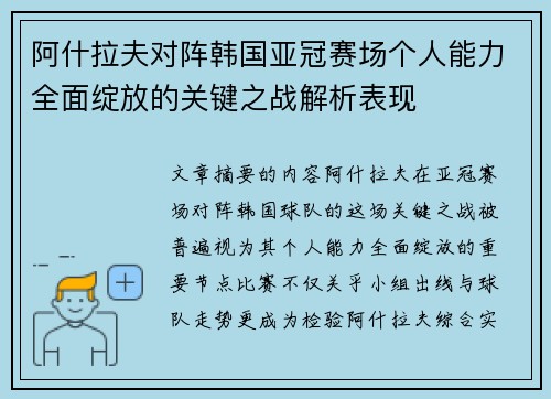 阿什拉夫对阵韩国亚冠赛场个人能力全面绽放的关键之战解析表现 阿什拉夫对阵韩国亚冠赛场个人能力全面绽放的关键之战解析表现