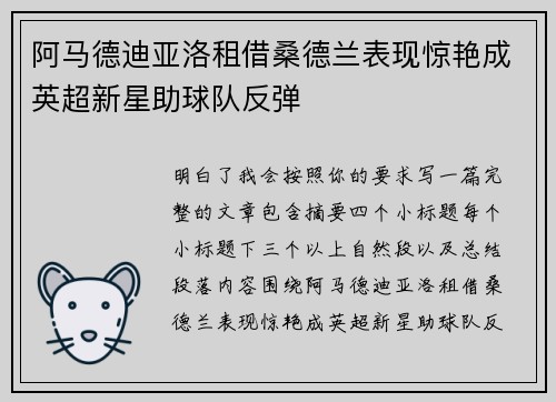 阿马德迪亚洛租借桑德兰表现惊艳成英超新星助球队反弹 阿马德迪亚洛租借桑德兰表现惊艳成英超新星助球队反弹