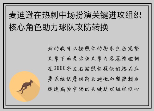 麦迪逊在热刺中场扮演关键进攻组织核心角色助力球队攻防转换 麦迪逊在热刺中场扮演关键进攻组织核心角色助力球队攻防转换