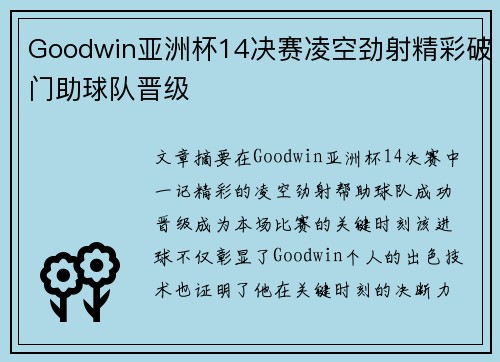Goodwin亚洲杯14决赛凌空劲射精彩破门助球队晋级 Goodwin亚洲杯14决赛凌空劲射精彩破门助球队晋级