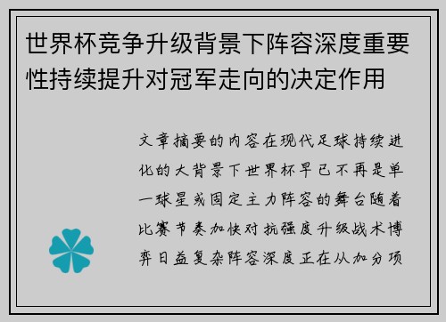 世界杯竞争升级背景下阵容深度重要性持续提升对冠军走向的决定作用 世界杯竞争升级背景下阵容深度重要性持续提升对冠军走向的决定作用