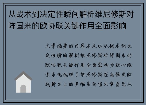 从战术到决定性瞬间解析维尼修斯对阵国米的欧协联关键作用全面影响 从战术到决定性瞬间解析维尼修斯对阵国米的欧协联关键作用全面影响