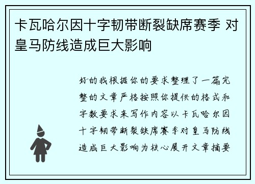 卡瓦哈尔因十字韧带断裂缺席赛季 对皇马防线造成巨大影响 卡瓦哈尔因十字韧带断裂缺席赛季 对皇马防线造成巨大影响