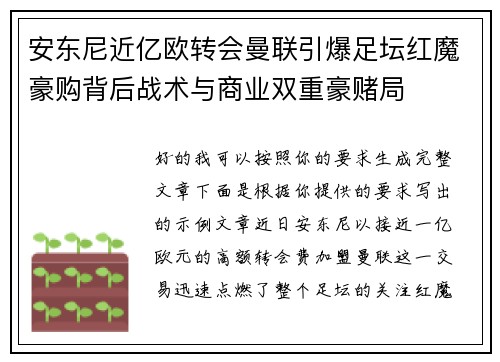 安东尼近亿欧转会曼联引爆足坛红魔豪购背后战术与商业双重豪赌局 安东尼近亿欧转会曼联引爆足坛红魔豪购背后战术与商业双重豪赌局