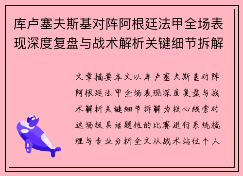 库卢塞夫斯基对阵阿根廷法甲全场表现深度复盘与战术解析关键细节拆解 库卢塞夫斯基对阵阿根廷法甲全场表现深度复盘与战术解析关键细节拆解