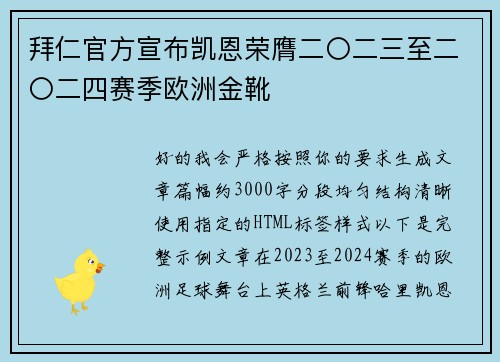 拜仁官方宣布凯恩荣膺二〇二三至二〇二四赛季欧洲金靴 拜仁官方宣布凯恩荣膺二〇二三至二〇二四赛季欧洲金靴