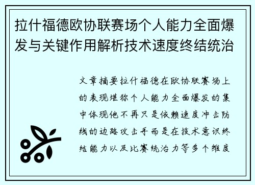 拉什福德欧协联赛场个人能力全面爆发与关键作用解析技术速度终结统治力 拉什福德欧协联赛场个人能力全面爆发与关键作用解析技术速度终结统治力