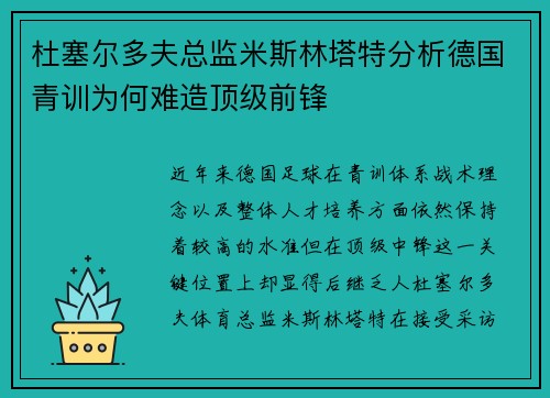 杜塞尔多夫总监米斯林塔特分析德国青训为何难造顶级前锋 杜塞尔多夫总监米斯林塔特分析德国青训为何难造顶级前锋