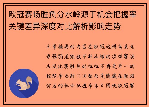 欧冠赛场胜负分水岭源于机会把握率关键差异深度对比解析影响走势 欧冠赛场胜负分水岭源于机会把握率关键差异深度对比解析影响走势