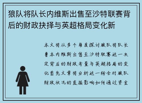 狼队将队长内维斯出售至沙特联赛背后的财政抉择与英超格局变化新