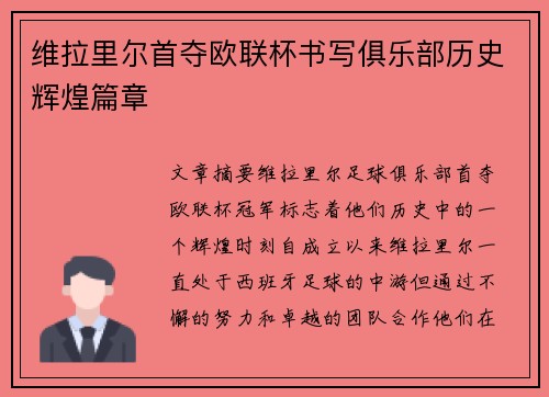 维拉里尔首夺欧联杯书写俱乐部历史辉煌篇章 维拉里尔首夺欧联杯书写俱乐部历史辉煌篇章