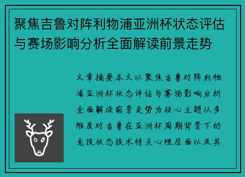 聚焦吉鲁对阵利物浦亚洲杯状态评估与赛场影响分析全面解读前景走势