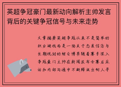 英超争冠豪门最新动向解析主帅发言背后的关键争冠信号与未来走势