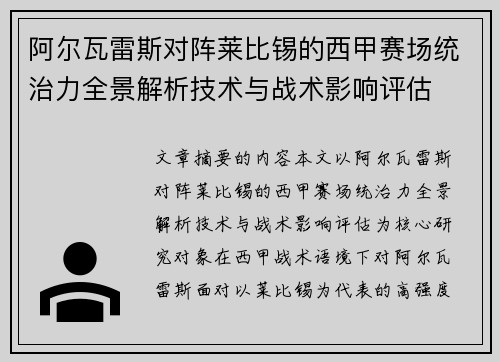 阿尔瓦雷斯对阵莱比锡的西甲赛场统治力全景解析技术与战术影响评估