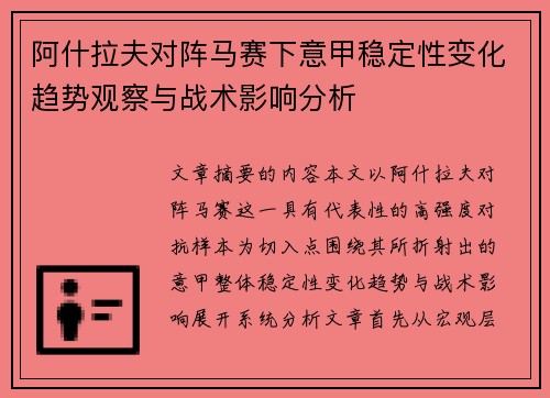 阿什拉夫对阵马赛下意甲稳定性变化趋势观察与战术影响分析
