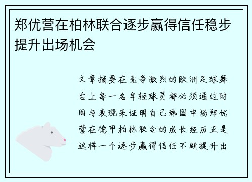 郑优营在柏林联合逐步赢得信任稳步提升出场机会