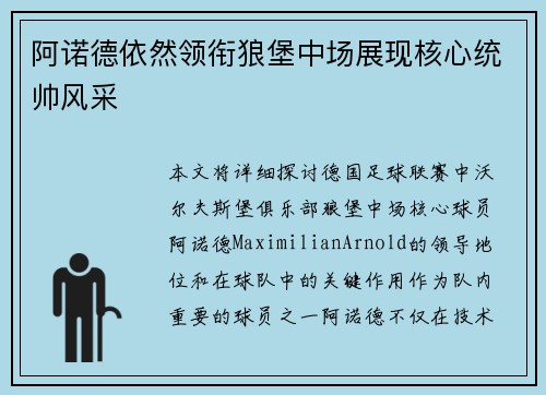 阿诺德依然领衔狼堡中场展现核心统帅风采 阿诺德依然领衔狼堡中场展现核心统帅风采