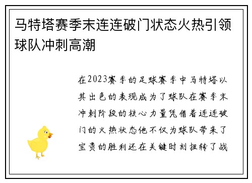 马特塔赛季末连连破门状态火热引领球队冲刺高潮