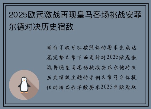 2025欧冠激战再现皇马客场挑战安菲尔德对决历史宿敌