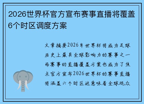 2026世界杯官方宣布赛事直播将覆盖6个时区调度方案