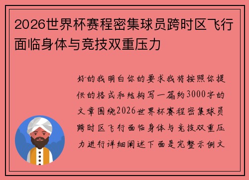 2026世界杯赛程密集球员跨时区飞行面临身体与竞技双重压力