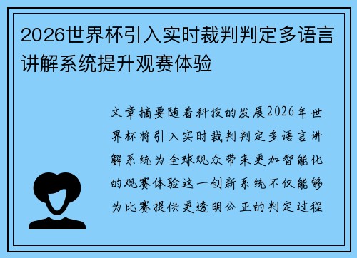 2026世界杯引入实时裁判判定多语言讲解系统提升观赛体验 2026世界杯引入实时裁判判定多语言讲解系统提升观赛体验