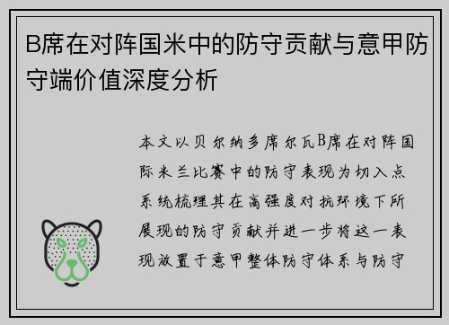 B席在对阵国米中的防守贡献与意甲防守端价值深度分析