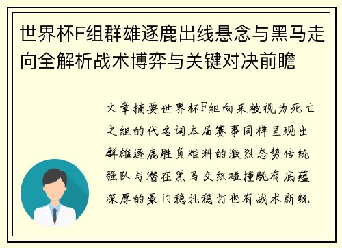 世界杯F组群雄逐鹿出线悬念与黑马走向全解析战术博弈与关键对决前瞻 世界杯F组群雄逐鹿出线悬念与黑马走向全解析战术博弈与关键对决前瞻